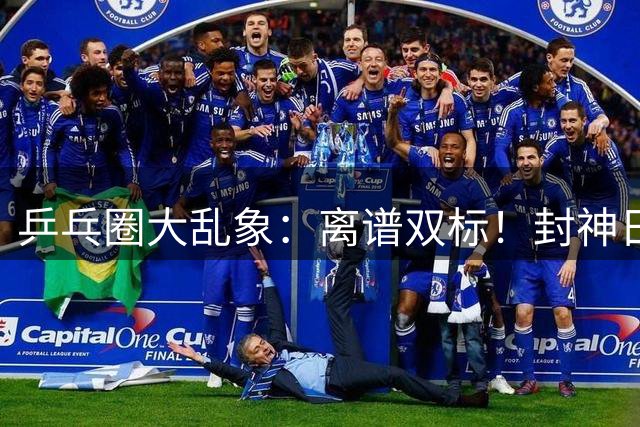 乒乓圈大乱象：离谱双标！封神日本无冠球员，却瞧不起国乒王楚钦
