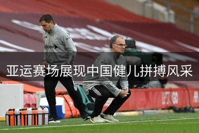 亚运赛场展现中国健儿拼搏风采