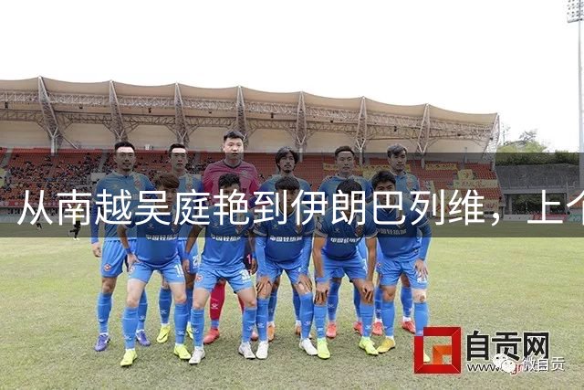 从南越吴庭艳到伊朗巴列维，上个世纪六七十年代全球右翼大溃败，根源就在美国民主党白左政府的背信弃义