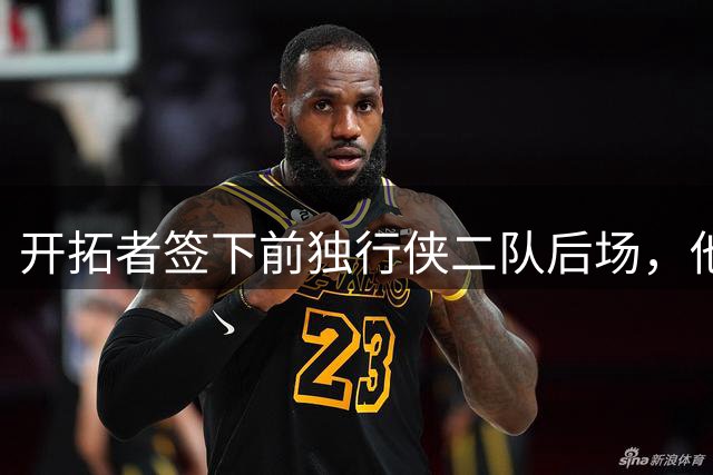 开拓者签下前独行侠二队后场，他的短板看起来非常明显？