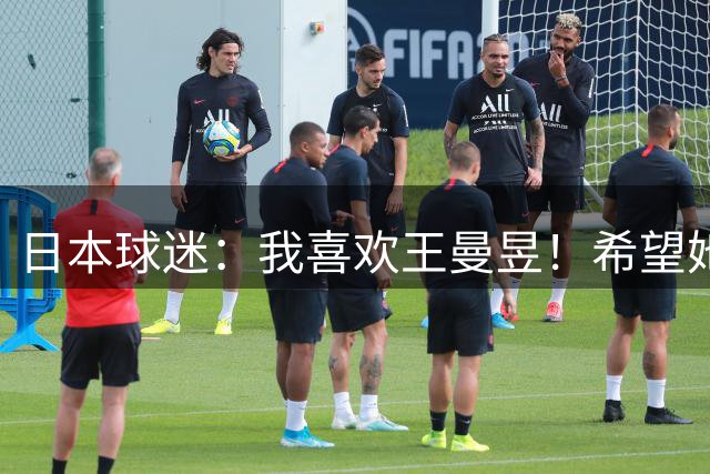 日本球迷：我喜欢王曼昱！希望她能击败张本美和 网友：不怕被网暴？