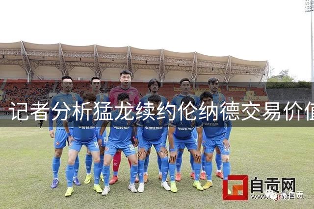 记者分析猛龙续约伦纳德交易价值：短期换长期稳赚不赔