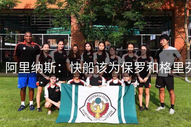 阿里纳斯：快船该为保罗和格里芬退役球衣 他们代表着空接之城
