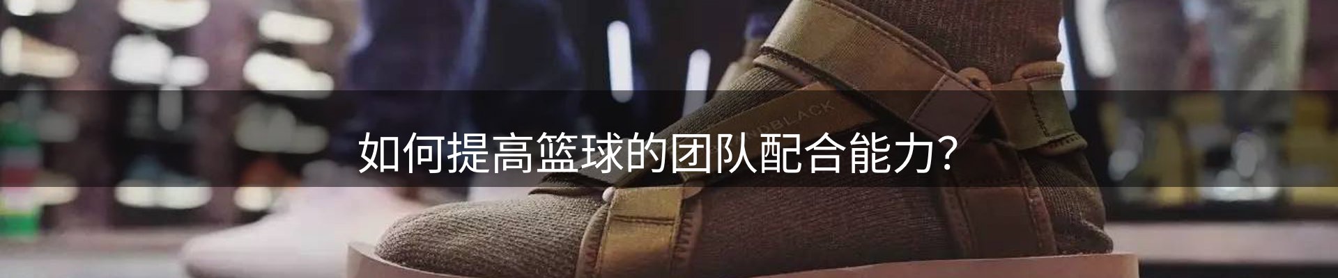 如何提高篮球的团队配合能力？_泛