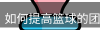 如何提高篮球的团队配合能力？